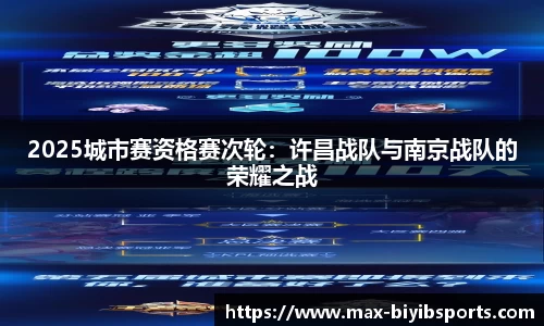 2025城市赛资格赛次轮：许昌战队与南京战队的荣耀之战