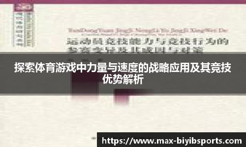 探索体育游戏中力量与速度的战略应用及其竞技优势解析