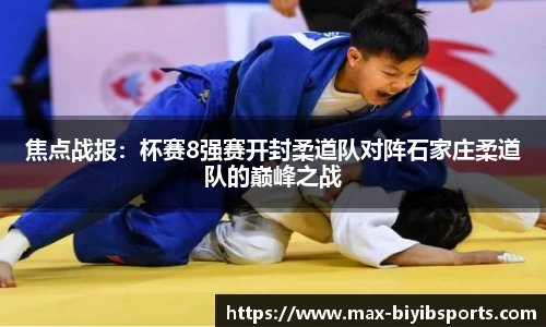 焦点战报：杯赛8强赛开封柔道队对阵石家庄柔道队的巅峰之战