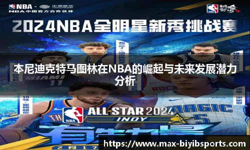 本尼迪克特马图林在NBA的崛起与未来发展潜力分析