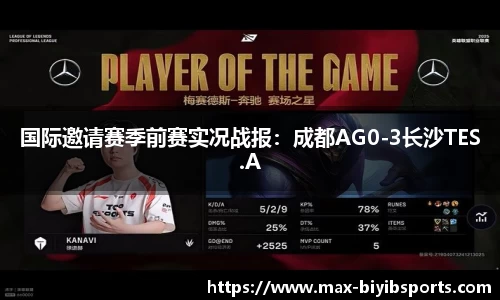 国际邀请赛季前赛实况战报：成都AG0-3长沙TES.A