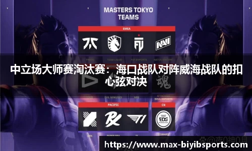 中立场大师赛淘汰赛：海口战队对阵威海战队的扣心弦对决