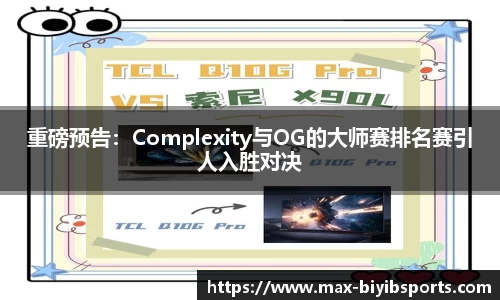 重磅预告：Complexity与OG的大师赛排名赛引人入胜对决