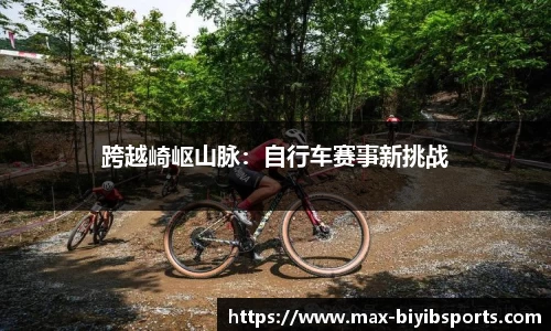 跨越崎岖山脉：自行车赛事新挑战