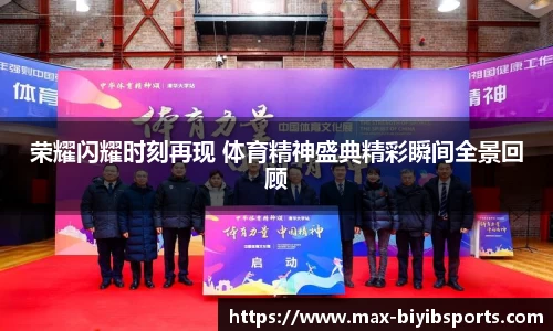 荣耀闪耀时刻再现 体育精神盛典精彩瞬间全景回顾
