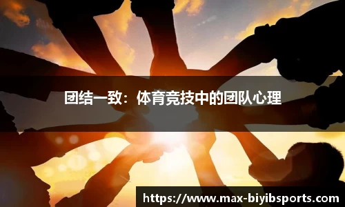 团结一致：体育竞技中的团队心理