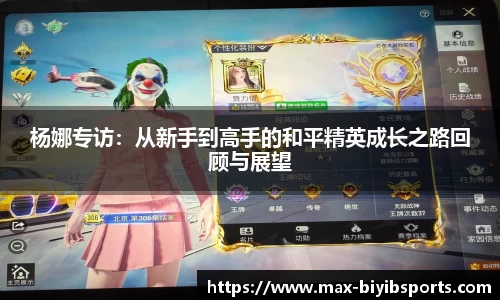 杨娜专访：从新手到高手的和平精英成长之路回顾与展望