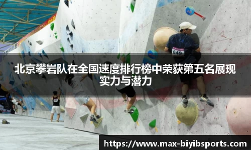 北京攀岩队在全国速度排行榜中荣获第五名展现实力与潜力