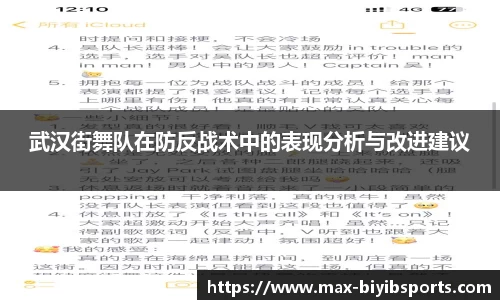 武汉街舞队在防反战术中的表现分析与改进建议