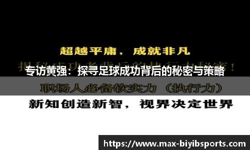 专访黄强：探寻足球成功背后的秘密与策略