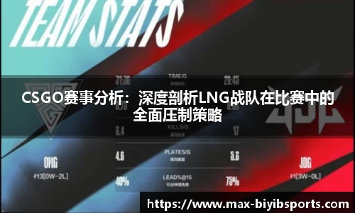 CSGO赛事分析：深度剖析LNG战队在比赛中的全面压制策略