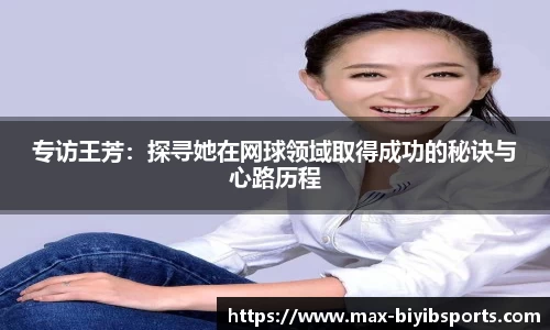专访王芳：探寻她在网球领域取得成功的秘诀与心路历程